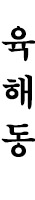 육해동